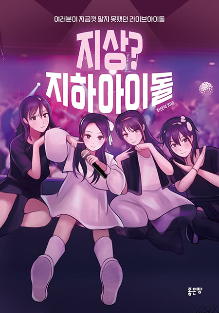 지상? 지하아이돌 | 최운혁