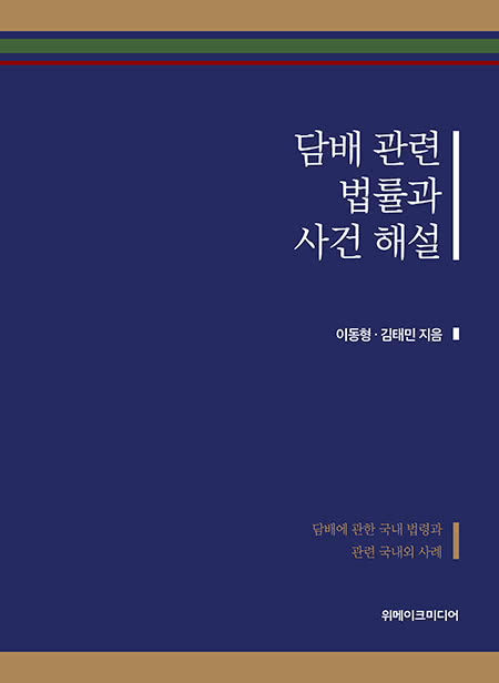 담배 관련 법률과 사건 해설 | 이동형·김태민
