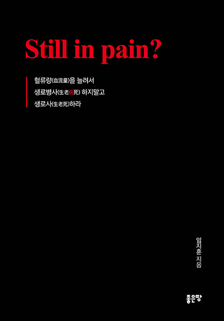 Still in pain? | 임지훈	
