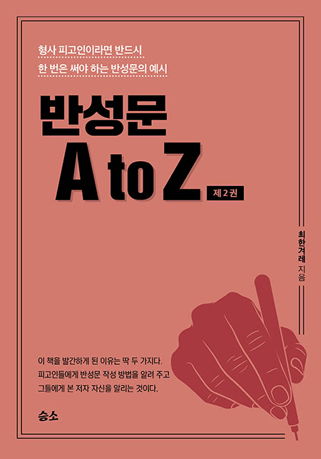 반성문 A to Z 제2권 | 최한겨레