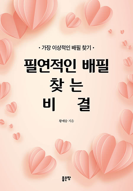 필연적인 배필 찾는 비결 | 황예승