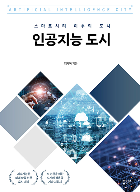 인공지능 도시 | 엄기복