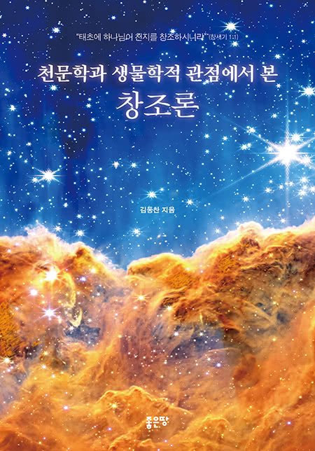 천문학과 생물학적 관점에서 본 창조론 | 김동찬