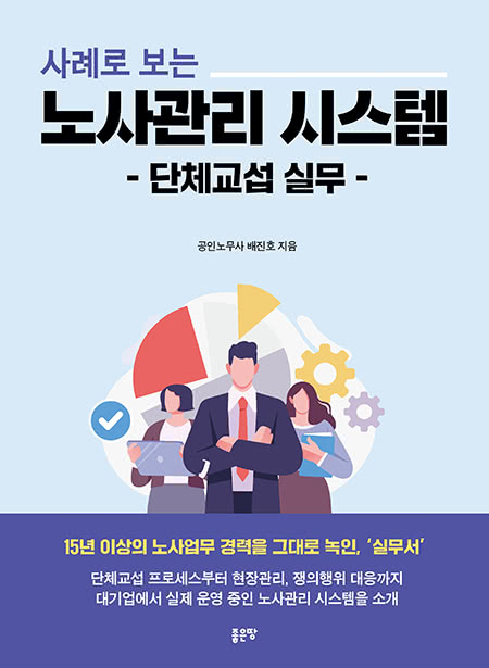 사례로 보는 노사관리 시스템 | 배진호