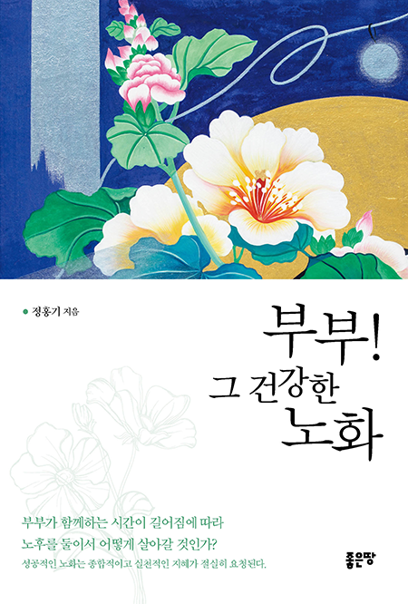 부부! 그 건강한 노화 | 정홍기