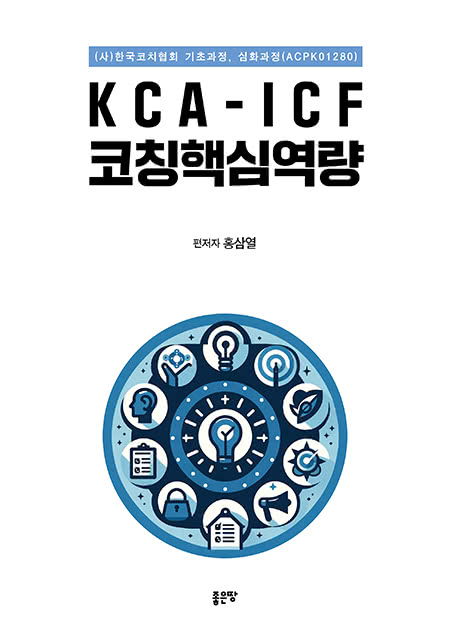 KCA-ICF 코칭핵심역량 | 편저자 홍삼열