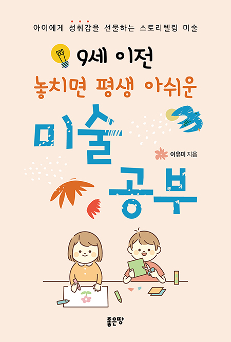 9세 이전 놓치면 평생 아쉬운 미술 공부 | 이유미
