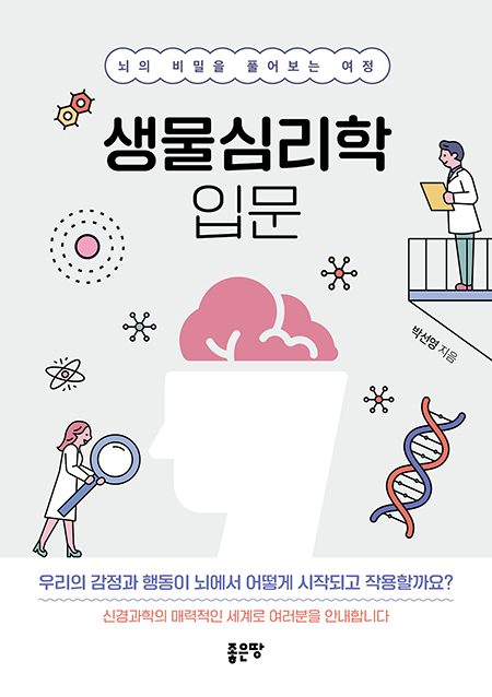 생물심리학 입문 | 박선영