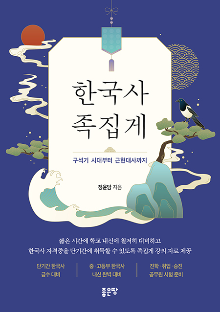 한국사 족집게 | 정윤담