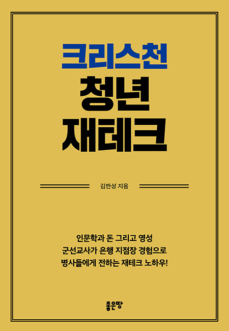 크리스천 청년 재테크 | 김만성