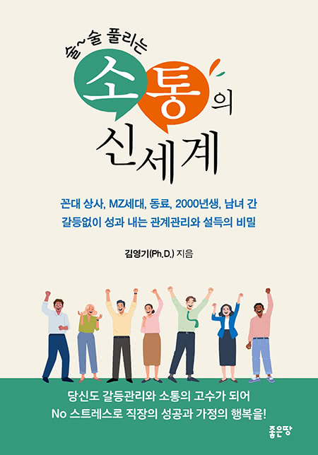 술술 풀리는 소통의 신세계 | 김영기