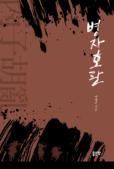 병자호란 | 이정근