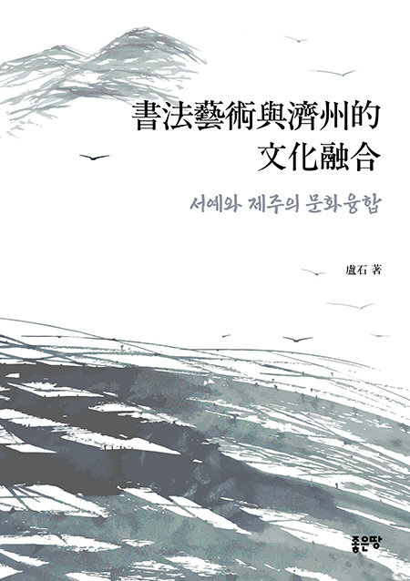 서예와 제주의 문화융합 | 노석