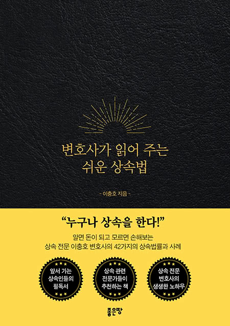 변호사가 읽어 주는 쉬운 상속법 | 이충호