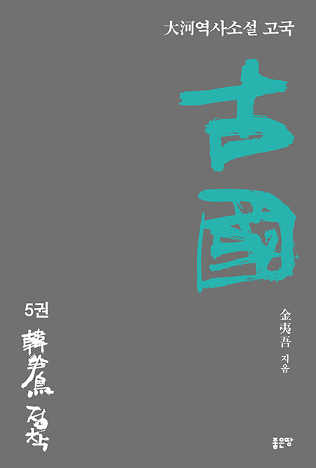古國 5 | 김이오