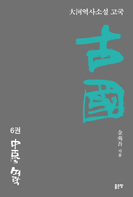 古國 6 | 김이오