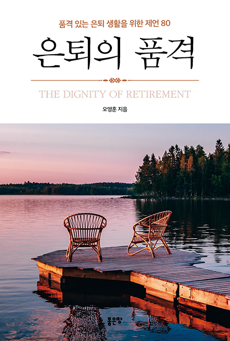 은퇴의 품격 | 오영훈