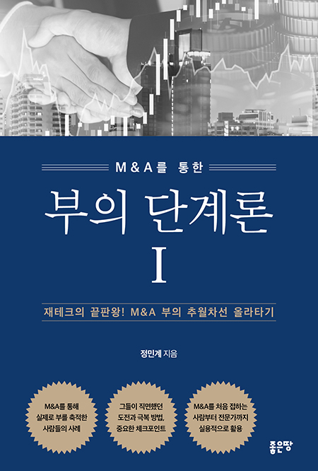 부의 단계론 1 | 정민계