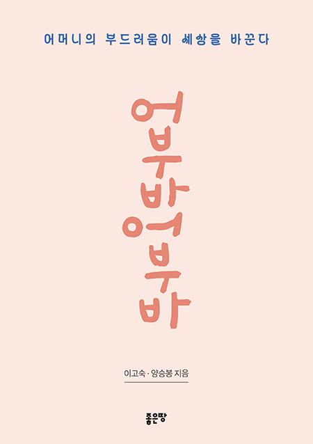 어부바 어부바 | 이고숙 · 양승봉