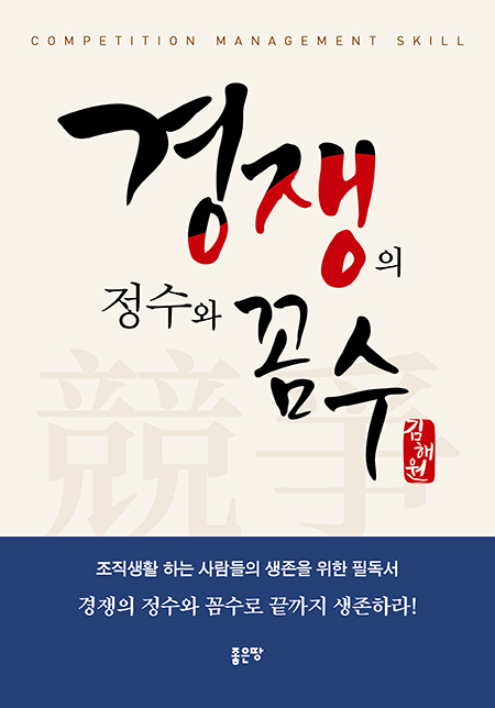 경쟁의 정수와 꼼수 | 김해원