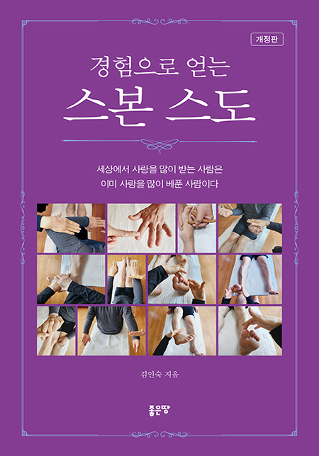 경험으로 얻는 스본 스도(개정판) | 김인숙