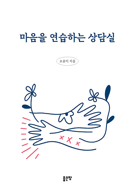 마음을 연습하는 상담실 | 오윤미