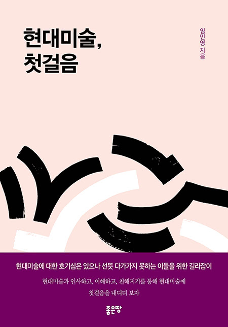 현대미술, 첫걸음 | 임민영