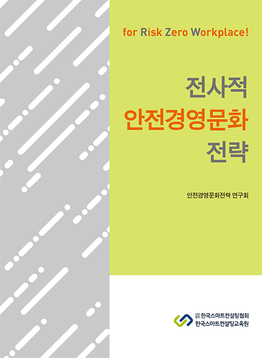 전사적 안전경영문화 전략 | 안전경영문화전략 연구회