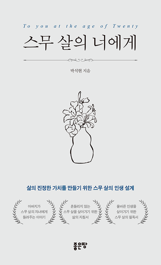 스무 살의 너에게 | 박석현