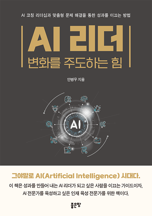 AI 리더: 변화를 주도하는 힘 | 안병우