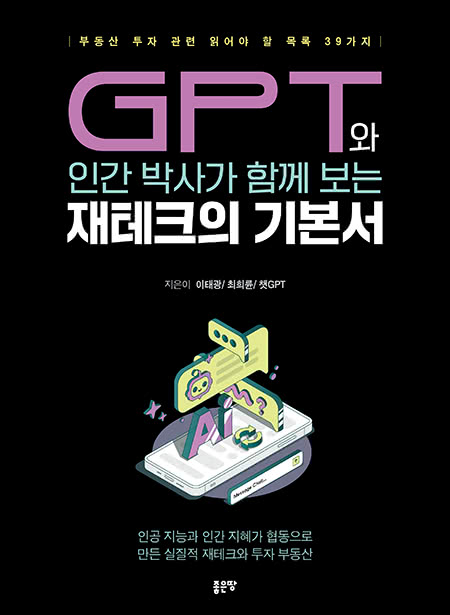 GPT와 인간 박사가 함께 보는 재테크의 기본서 | 이태광/ 최희륜/ 챗GPT