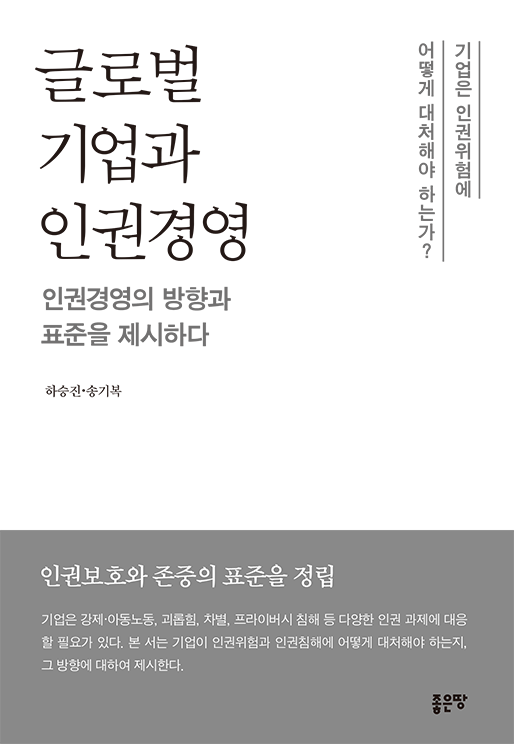 글로벌 기업과 인권경영 | 송기복, 하승진