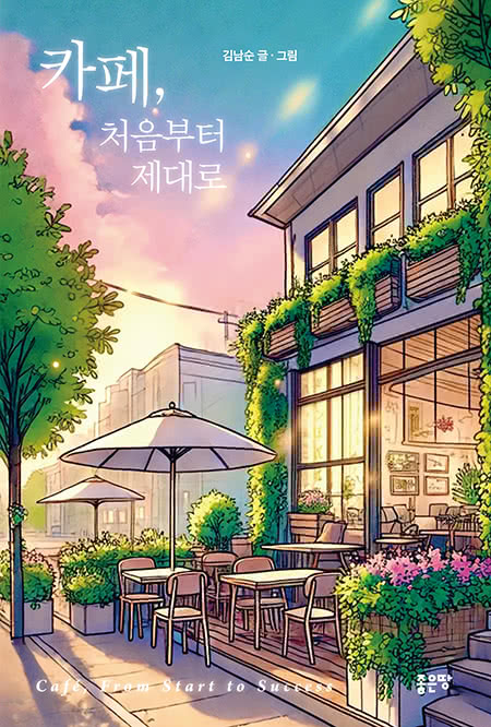 카페, 처음부터 제대로 | 김남순