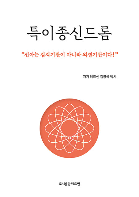 특이종신드롬 | 레드썬 김영국 박사