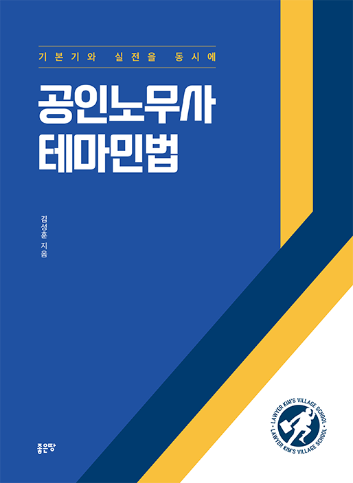 공인노무사 테마민법 | 김성훈