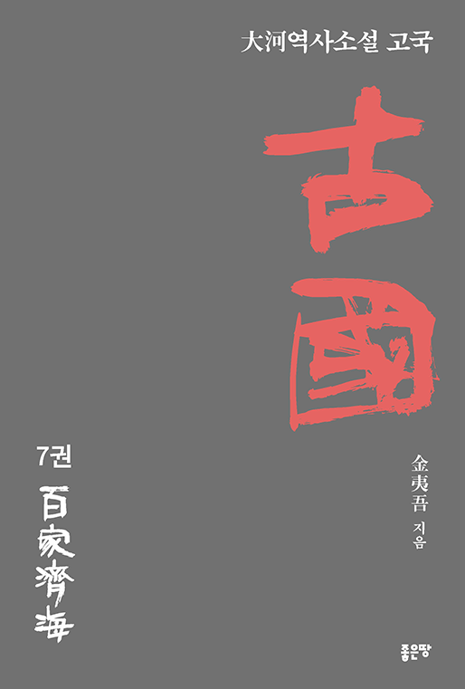 古國 7 | 김이오