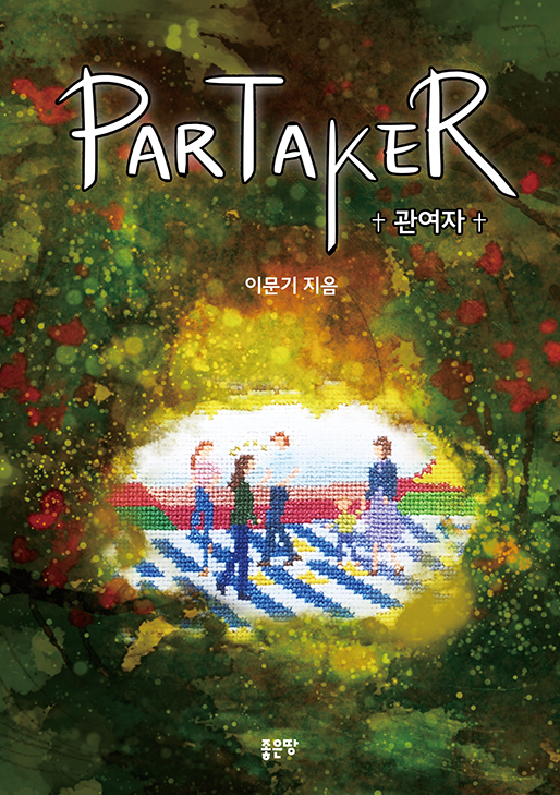 Partaker | 이문기