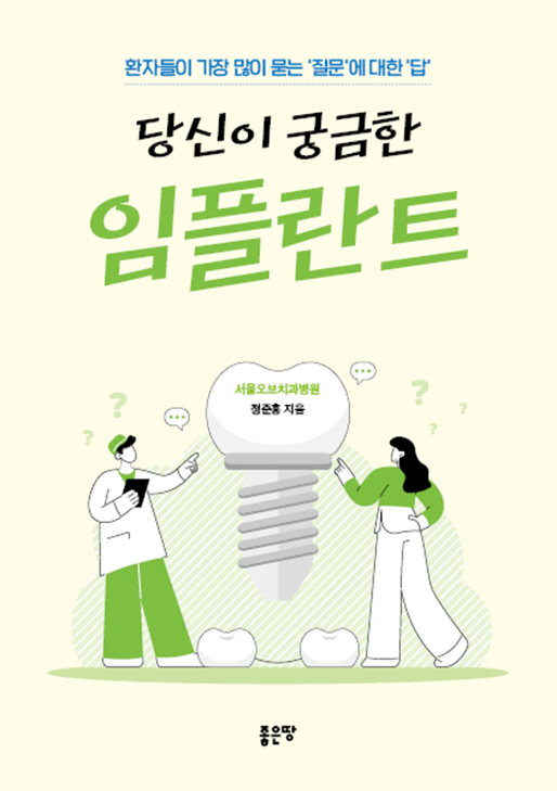 당신이 궁금한 임플란트 | 정준홍
