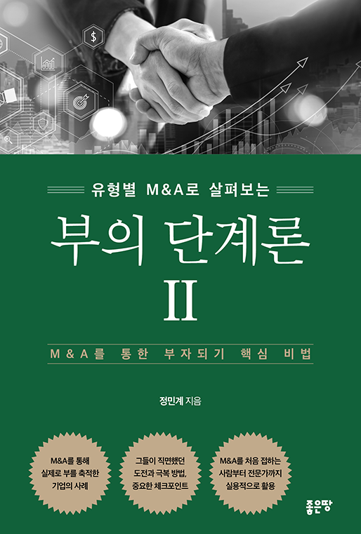부의 단계론 2 | 정민계