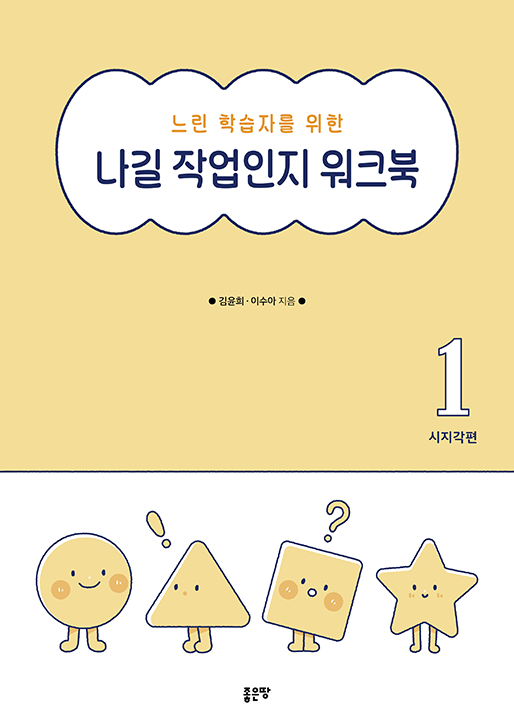 느린 학습자를 위한 나길 작업인지 워크북 | 김윤희, 이수아