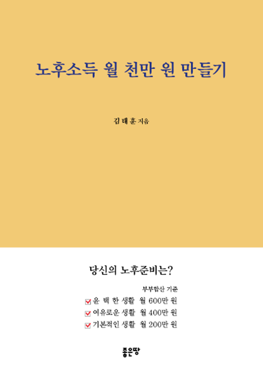 노후소득 월 천만 원 만들기 | 김태훈