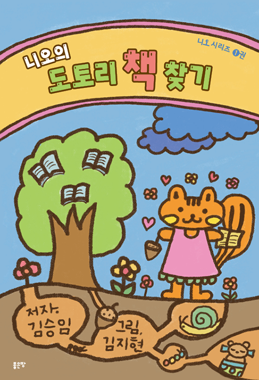 니오의 도토리 책 찾기 | 글 김승임  그림 김지현
