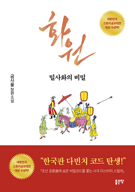 화원: 밀사화의 비밀 | 금사율