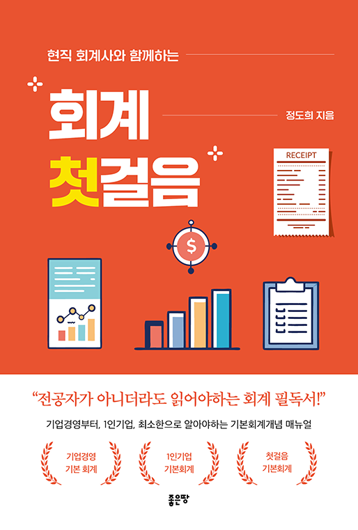 회계 첫걸음 | 정도희