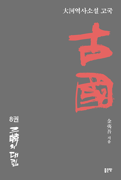 古國 8 | 김이오