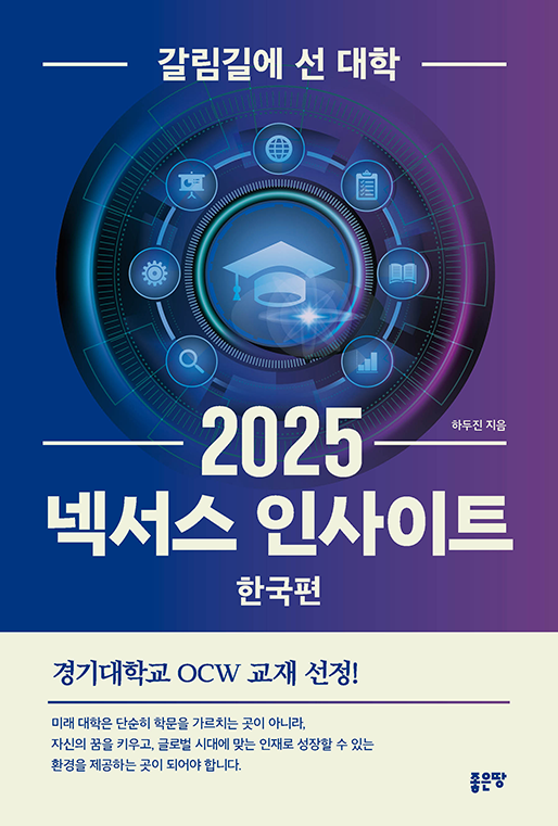 넥서스 인사이트 2025 한국편 | 하두진