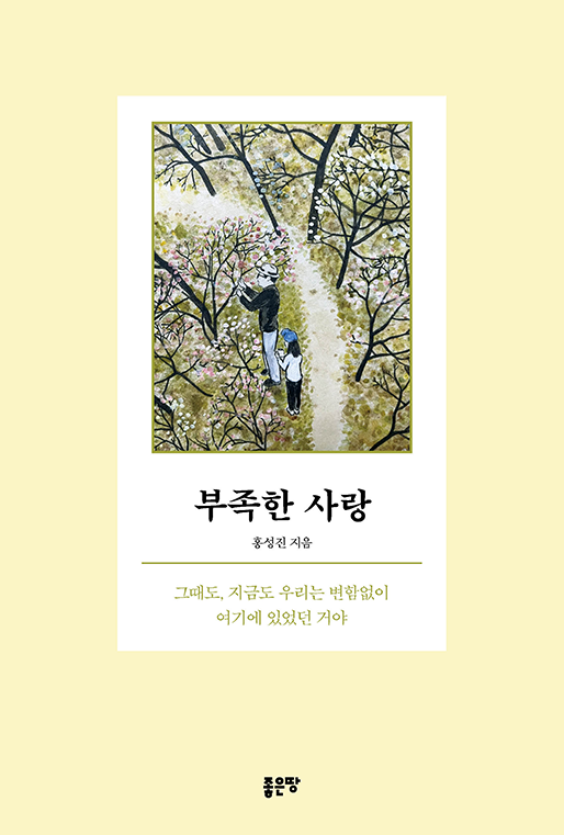부족한 사랑 | 홍성진