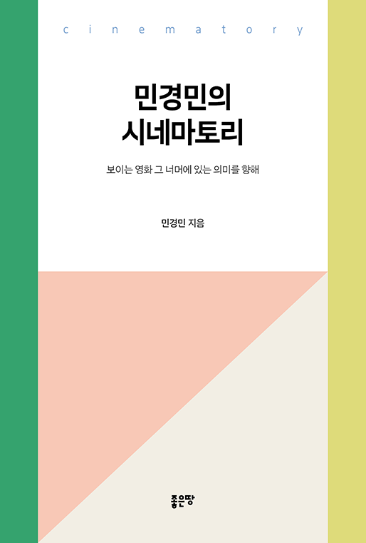 민경민의 시네마토리 | 민경민