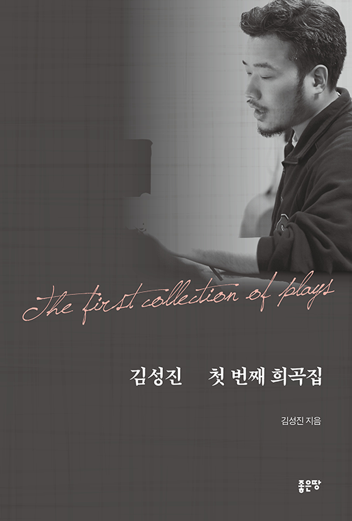 김성진 첫 번째 희곡집 | 김성진