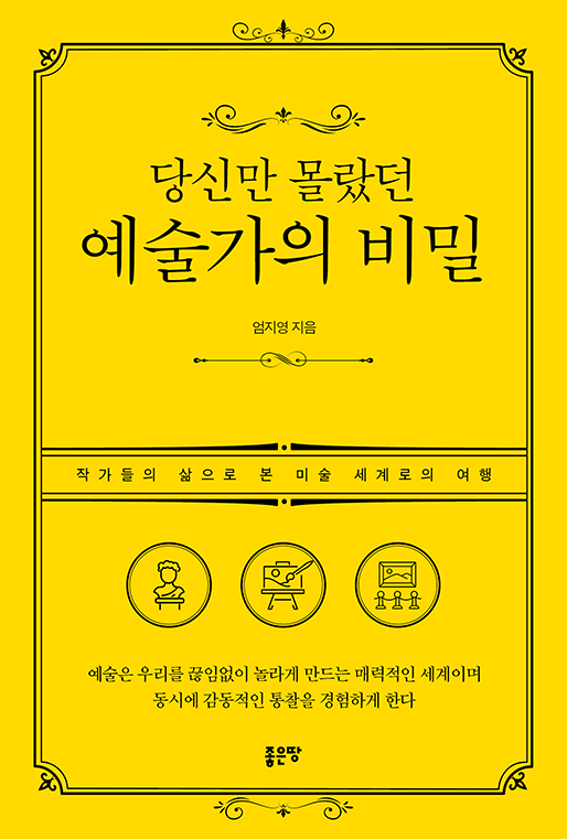 당신만 몰랐던 예술가의 비밀 | 엄지영
